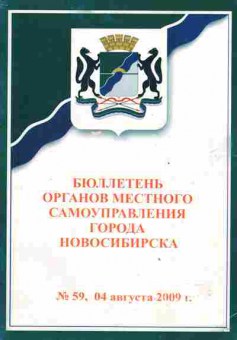 Книга Бюллетень органов местного самоуправления города Новосибирска 59 4 августа 2009, 26-104, Баград.рф